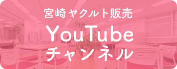 宮崎ヤクルト販売 YouTubeチャンネル