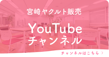 宮崎ヤクルト販売 YouTubeチャンネル